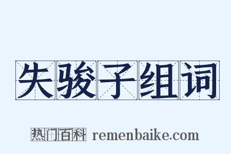 失骏子组词是什么意思的图片